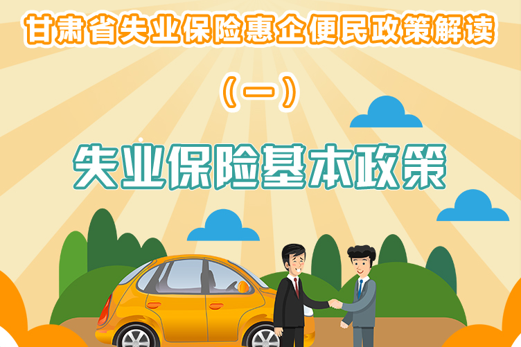 @失業的那個你 請收下這份“救急包”  