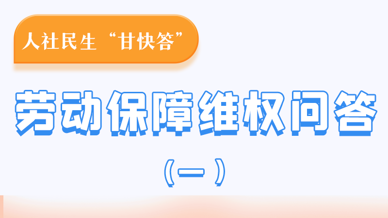 一圖讀懂|用人單位拖欠農民工工資,應向哪里投訴反映?