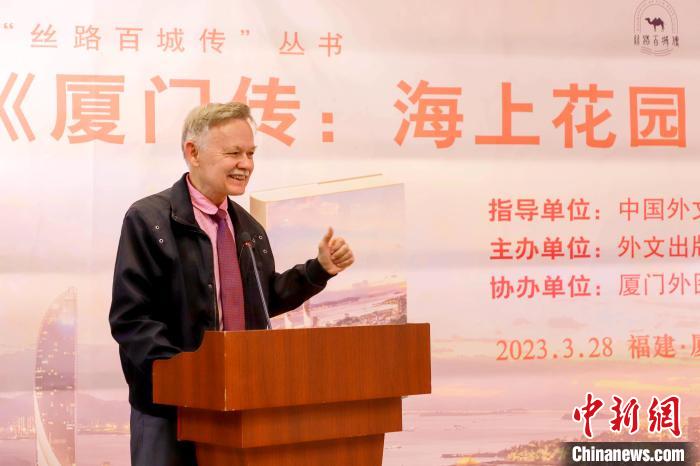 廈大美籍教授潘維廉點贊《廈門傳:海上花園之城》。 廈門外圖供圖 廈大美籍教授潘維廉點贊《廈門傳:海上花園之城》。 廈門外圖供圖